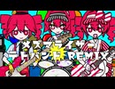 メズマライザー テトバンドREMIX【重音テト誕生祭2026】