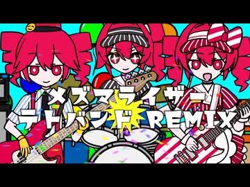 メズマライザー テトバンドREMIX【重音テト誕生祭2026】