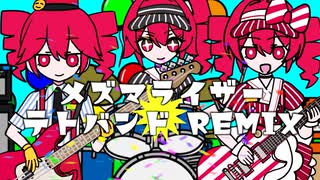 メズマライザー テトバンドREMIX【重音テト誕生祭2026】 - ニコニコ動画