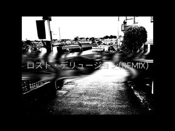 ロスト・デリュージョン(REMIX) feat.重音テト
