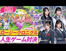 【本編】ロージークロニクル橋田歩果、小野田華凜、植村葉純、島川波菜の「ハロ通GAMES」【人生ゲーム for Nintendo Switch】