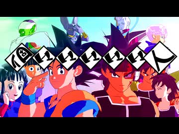 【ドラゴンボールMMD】個々々々々々人【わたおし2026】