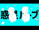 惑星ループ 歌ってみた【まさおかニキ×碧風ラズリ】