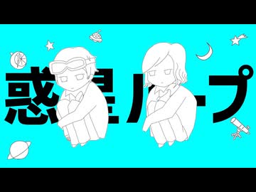 惑星ループ 歌ってみた【まさおかニキ×碧風ラズリ】