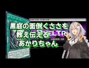 黒庭の面倒くささを教え伝えるあかりちゃん【遊戯王MD】