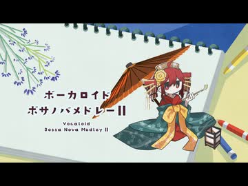 ボーカロイドボサノバメドレーⅡ / 重音テトSV (cover)