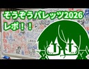 そうパレレポ動画！！！【そうぞうパレッツ】