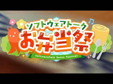 【ロゴ配布】ソフトウェアトークお弁当祭(STB祭)【投稿祭】