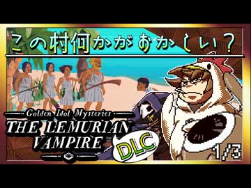【そげ部】遺跡村の謎に迫るDLC【ゴールデンアイドル レムリアの吸血鬼】1/3