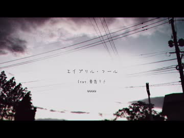 エイプリル・フール (feat. 重音テト)