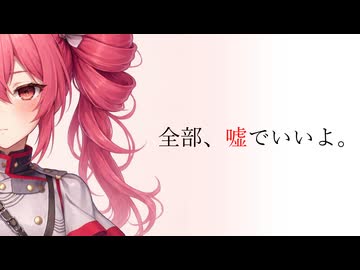 全部、嘘でいいよ。/浦陽冰feat.重音テト