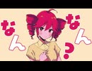 なんなん？ / 重音テトSV