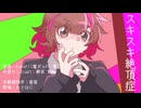 スキスキ絶頂症【UTAUカバー/わとはに】