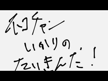 ネコチャンいかりのたいきんだ！ / ノニ