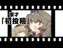 漫才『初投稿』【読ム-１グランプリ2026】