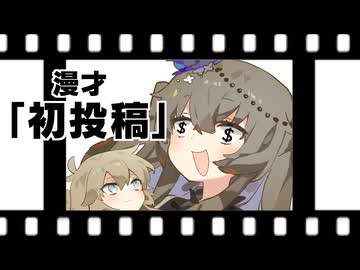 漫才『初投稿』【読ム-１グランプリ2026】