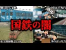 国鉄はなぜ解体されてJRに生まれ変わることとなったのか...【ゆっくり解説】
