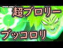 （ゆっくり音声）ドラゴンボールザブレイカーズ　超ブッコロリ編