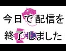 【セルフカバー】今日で配信終了しました【重音テト】