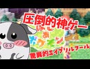 4月1日だし神ゲーをやろう！そうしよう！