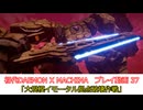 「大規模イモータル拠点破壊作戦」初代DAEMON X MACHINAプレイ動画 37
