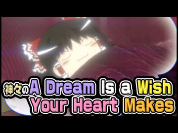 【ゆっくり自由帳】神々のA Dream Is a Wish Your Heart Makes