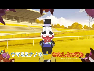 『みどりのマキバオー』×『ウマ娘』】「とってもウマミミ」篇