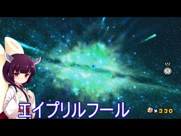 エイプリルフール嘘言います【アスハジ】明日から始めるスーパーマリオギャラクシー2　Part.14