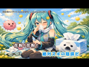 花粉症エンドレス feat.初音ミク 【オリジナル】