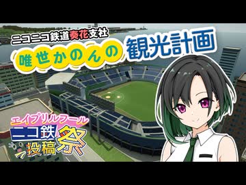 【A列車で行こう？】唯世かのんの観光計画