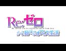 【リゼロ】乙女ゲーム『Re:ゼロから始めるオフィス生活』リリース決定!_スペシャルPV公開