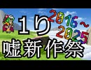 yUMA式１り嘘新作祭 2016～2025総集編