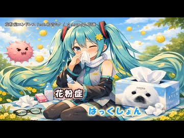 【ニコカラ】花粉症エンドレス feat.初音ミク（off vocal)