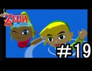 【ゼルダの伝説 風のタクト】する part19　おわり
