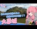 【城郭登城祭第三陣】琴葉姉妹のお城さんぽ 最も保存状態の良い織豊時代の城郭！？ 大草城【VOICEROID旅行】