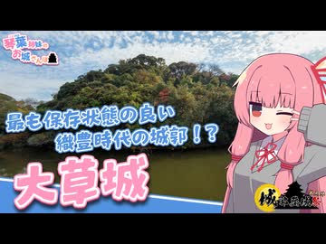 【城郭登城祭第三陣】琴葉姉妹のお城さんぽ 最も保存状態の良い織豊時代の城郭！？ 大草城【VOICEROID旅行】