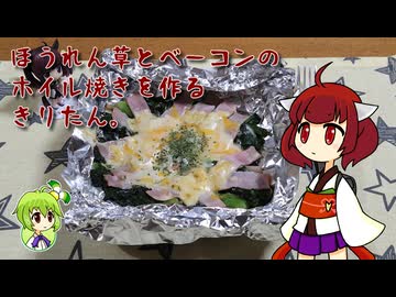 ほうれん草とベーコンのホイル焼きを作るきりたん。