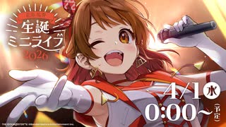 学マス】花海佑芽 生誕ミニライブ2026【#花海佑芽生誕祭2026】【学園
