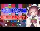 【東北きりたん実況】まぁるい9個のボタンをしばく動画５【ポップン実況】