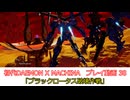 「ブラックロータス破壊作戦」初代DAEMON X MACHINAプレイ動画 38