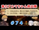 【#074】FFTやるのか～我らアルマちゃん救出隊【ネタバレ注意】【春日部つむぎ小春六花】