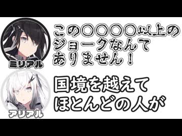 ミリアル｢この○○○○以上のジョークなんてありません！｣　アリアル｢国境を越えてほとんどの人が｣【ふたセリフリスペクト】