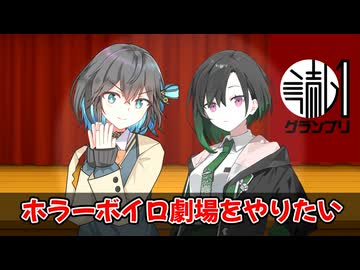 【読ム-１_2026】「ホラーボイロ劇場をやりたい」【エントリーNO.20】