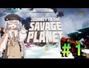 【Journey To The Savage Planet】惑星調査するあかりちゃん Part1