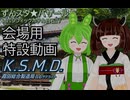 ずんスタ★バザールの会場で流した動画