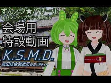 ずんスタ★バザールの会場で流した動画