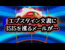 ◆エプスタイン文書に残された“不可解な一文” ～ ISISを巡る衝撃の内部メール