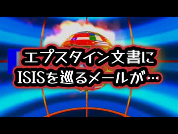 ◆エプスタイン文書に残された“不可解な一文” ～ ISISを巡る衝撃の内部メール