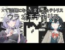 ツイッターで超話題になった難しすぎるテトリス「ウラオモテトリス」に挑戦します！【VOICEROID実況】