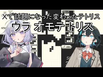 ツイッターで超話題になった難しすぎるテトリス「ウラオモテトリス」に挑戦します！【VOICEROID実況】